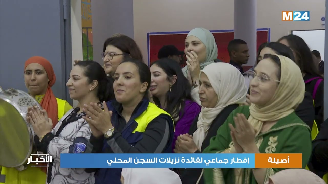 أصيلا .. إفطار جماعي لفائدة نزيلات السجن المحلي