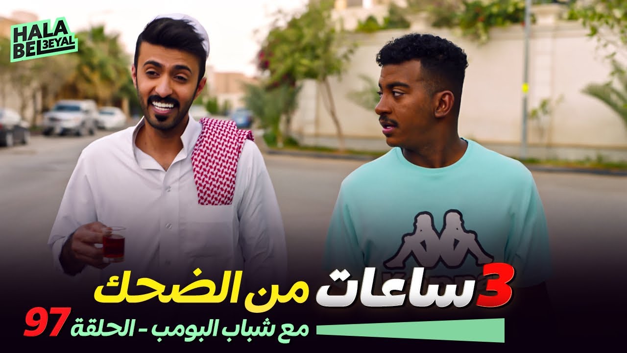 ٣ ساعات من الضحك مع شباب البومب | الحلقة 97 السابعة والتسعون