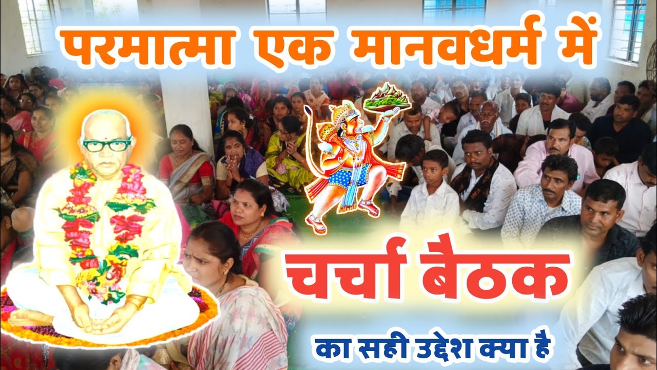परमात्मा एक मानवधर्म में चर्चा बैठक का सही उद्देश क्या है | बाबा जुमदेवजी | भगवान बाबा हनुमानजी 