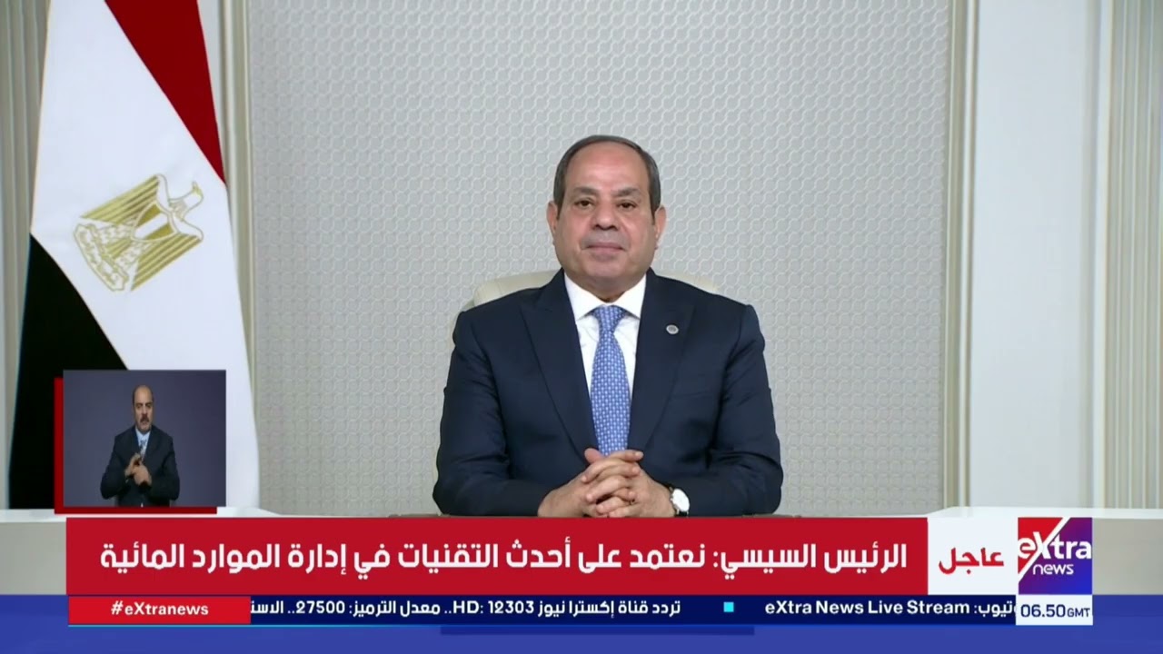 كلمة الرئيس السيسي خلال الجلسة الافتتاحية لأسبوع القاهرة الثامن للمياه