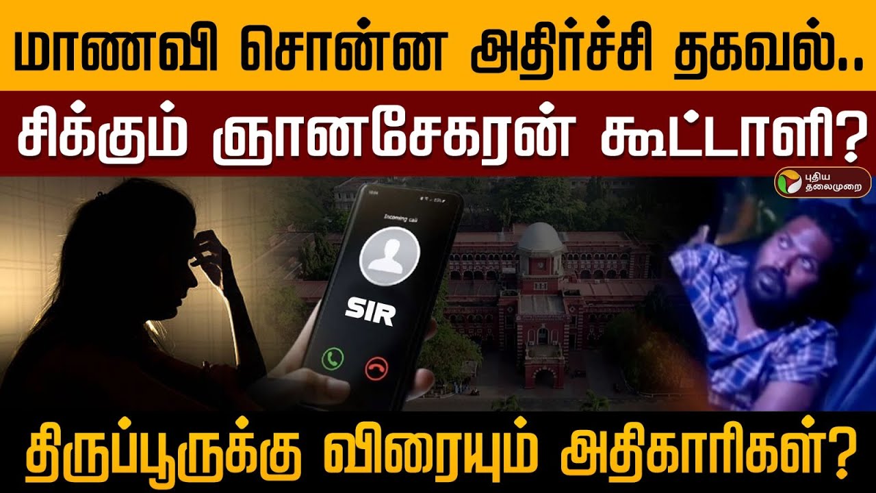 யார் அந்த சார்? உண்மையை உடைத்த மாணவி! சிக்கும் முக்கிய குற்றவாளி..? | Anna University Issue | PTD