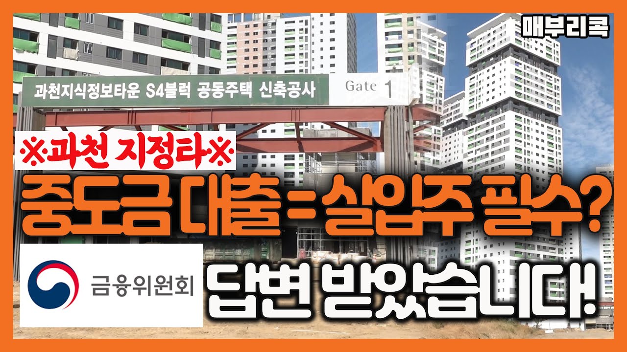중도금 대출 다 갚아도 실거주해야한다는데 실화냐?!?!(금융위 공식답변有) 중도금 대출받고 실입주 안하면 벌어지는 일!   중도금 대출에 대한 오해와 진실 다 풀어드립니다