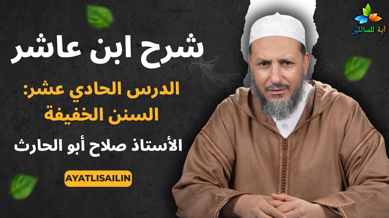 شرح ابن عاشر: الدرس الحادي عشر السنن الخفيفة - الأستاذ صلاح أبو الحارث