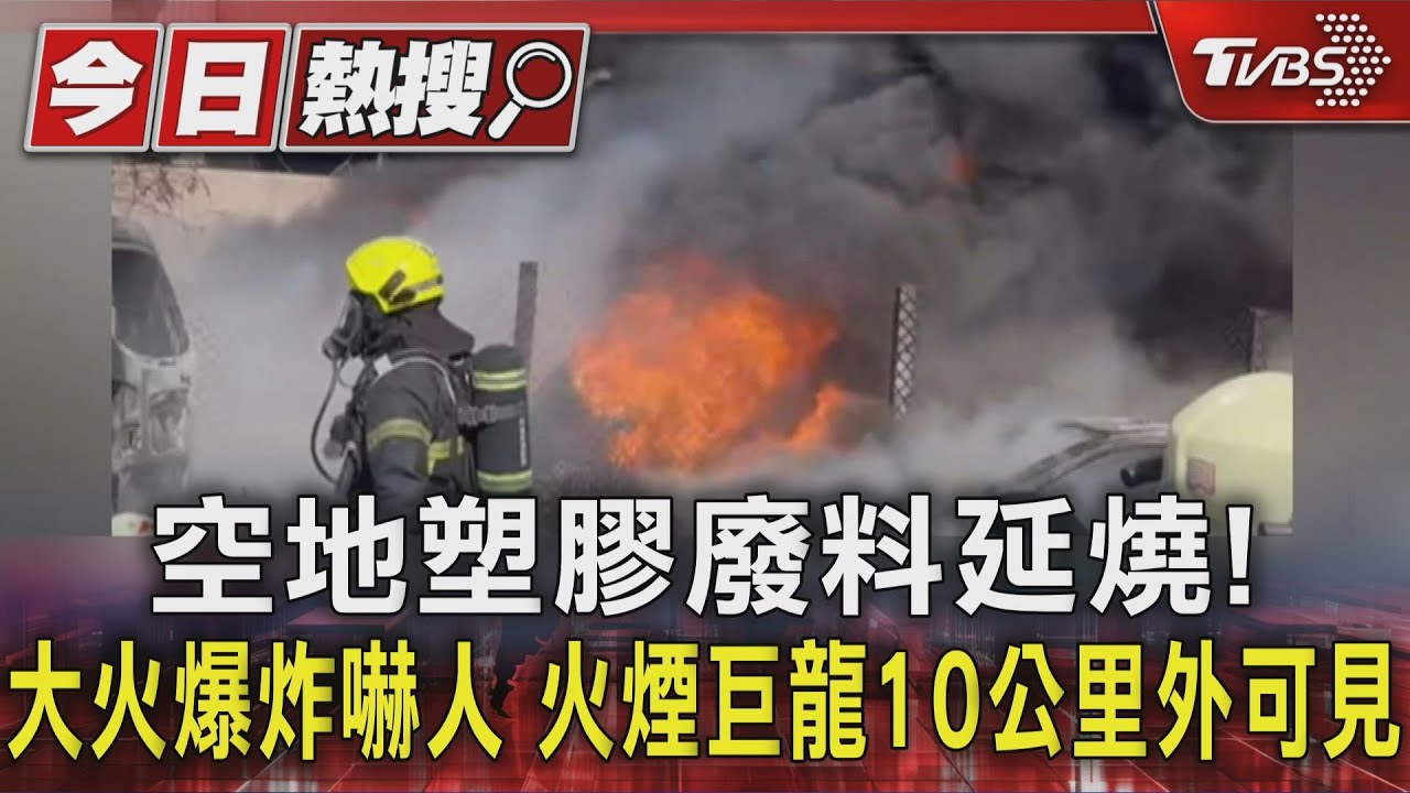 空地塑膠廢料延燒! 大火爆炸嚇人 火煙巨龍10公里外可見｜TVBS新聞 @TVBSNEWS01