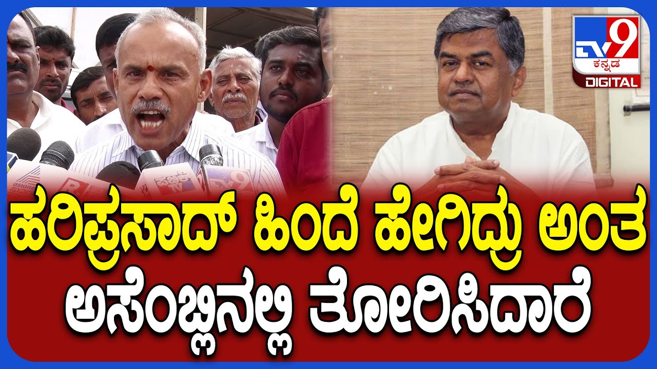 Suresh Gowda on Hariprasad: ಬಿಕೆಹರಿಪ್ರಸಾದ್ ವರ್ತನೆ ಬಗ್ಗೆ ವ್ಯಂಗ್ಯವಾಡಿದ ಬಿಜೆಪಿ ಶಾಸಕ ಸುರೇಶ್​ಗೌಡ | #TV9D