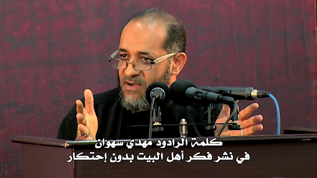 الحقوق والإحتكار في نشر فكر أهل البيت | كلمة مهدي سهوان