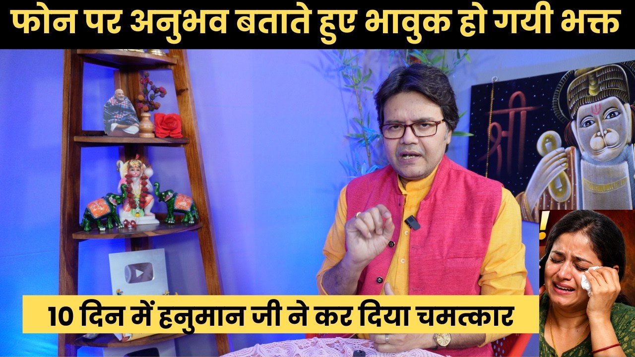10 दिन में हनुमान जी ने कर दिया चमत्कार! फोन पर अनुभव बताते हुए भावुक हो गयी भक्त,Hanuman Bhakti