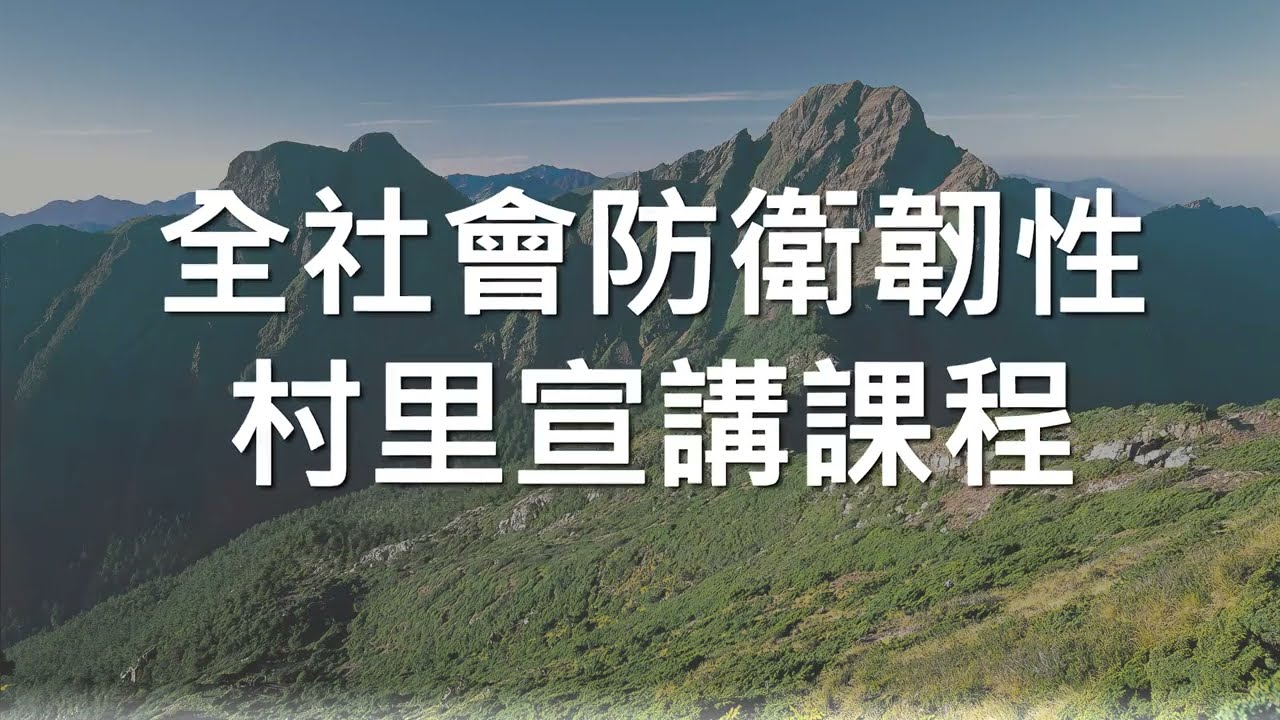 全社會防衛韌性村里宣講