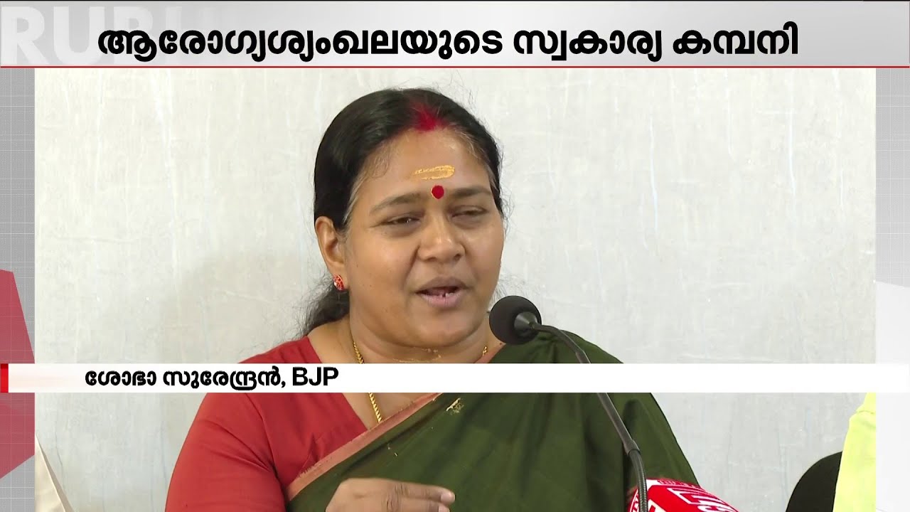 ആരോ​ഗ്യ മേഖലയിൽ അഴിമതി ? CPM കോടികൾ കൈപ്പറ്റിയെന്ന ആരോപണവുമായി ശോഭാ സുരേന്ദ്രൻ