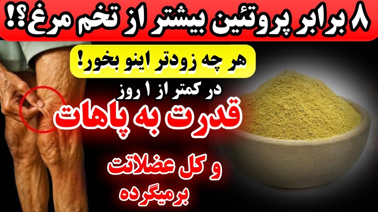 قوی ترین منبع پروتئین جهان که بعد از ۵۰ سالگی باید مصرف کنید تا پاها و عضلات قویتری داشته باشید