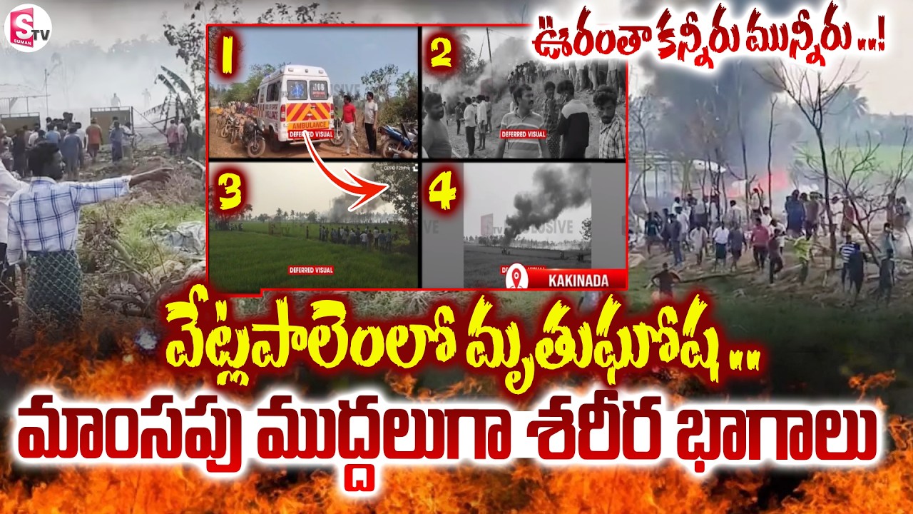 Vetlapalem Incident : వేట్లపాలెంలో మృ_త్యుఘోష! Massive Explosion Near Kakinada | SumanTV Janaki