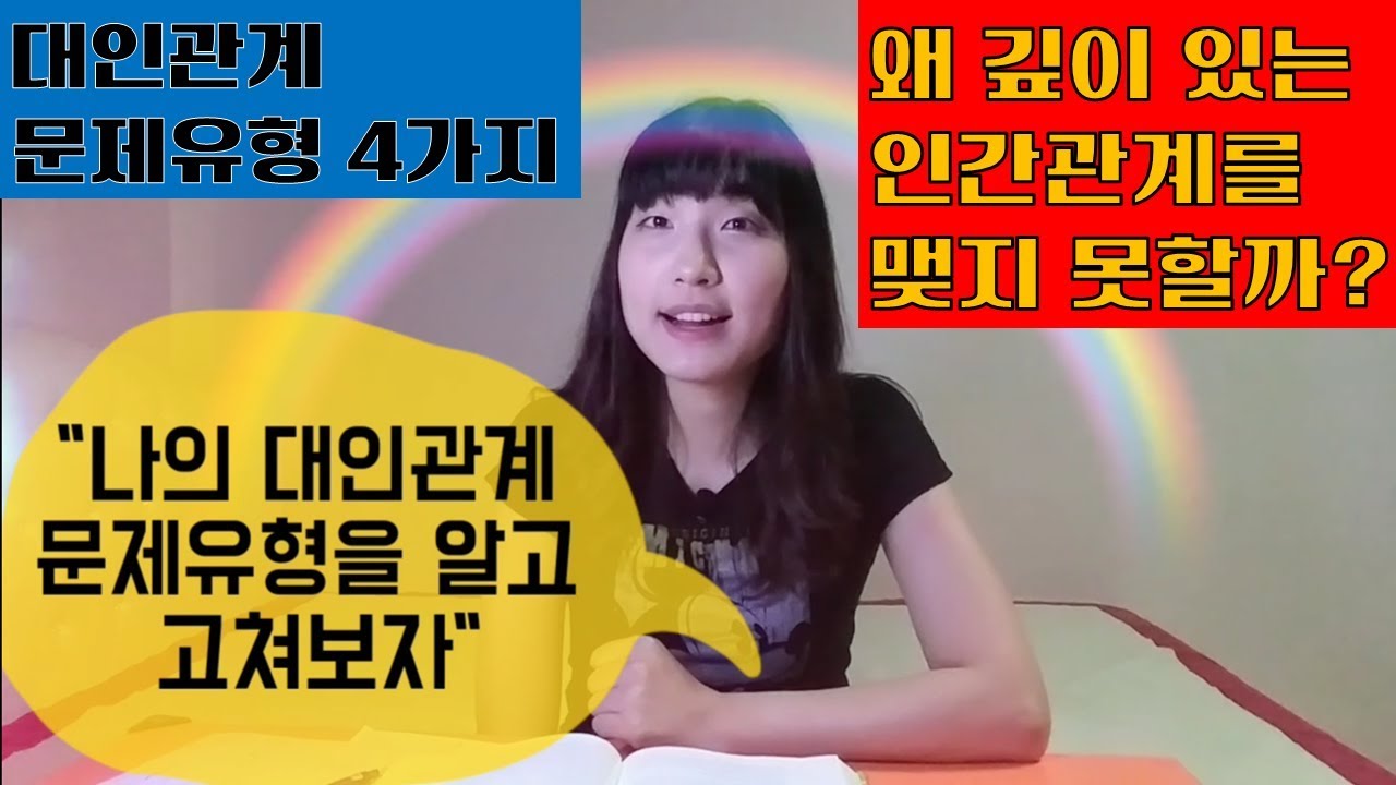대인관계 어려움 대인관계 강의 대인관계 문제유형