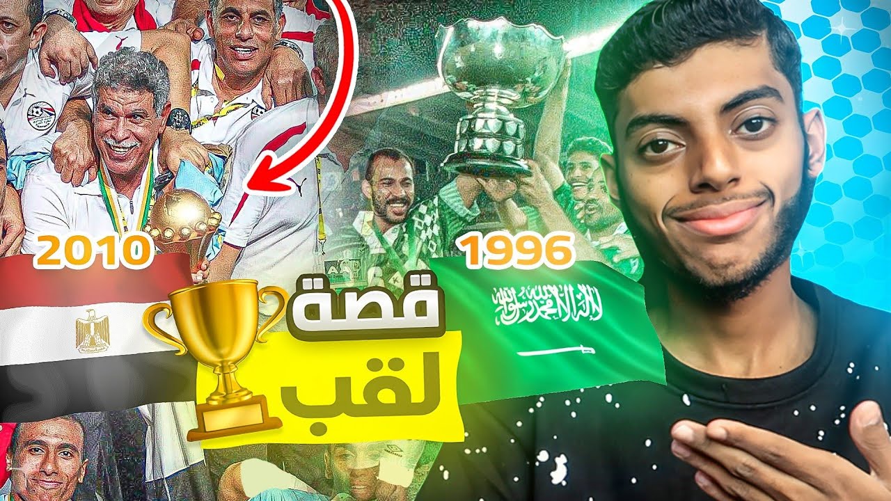 مشوار اللقب الأخير لـسعودية 🇸🇦 و مصر 🇪🇬 في كأس آسيا و إفريقيا 🏆🤩