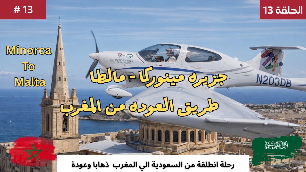 # 13 مينوركا, بطائرتي إلى مالطا  Menorca to Malta by Private Plane - Pilot's Challenges