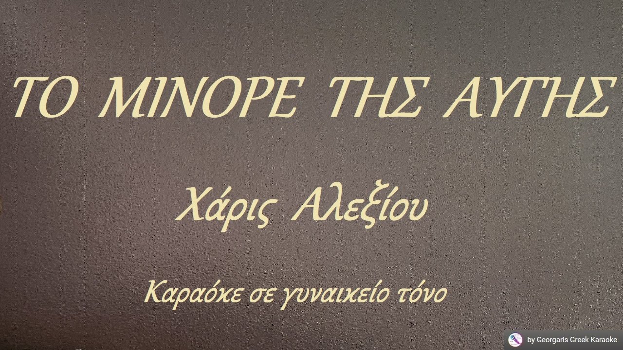 ΤΟ  ΜΙΝΟΡΕ  ΤΗΣ  ΑΥΓΗΣ - Χάρις  Αλεξίου (ΣΟΛ) Καραόκε σε γυναικείο τόνο