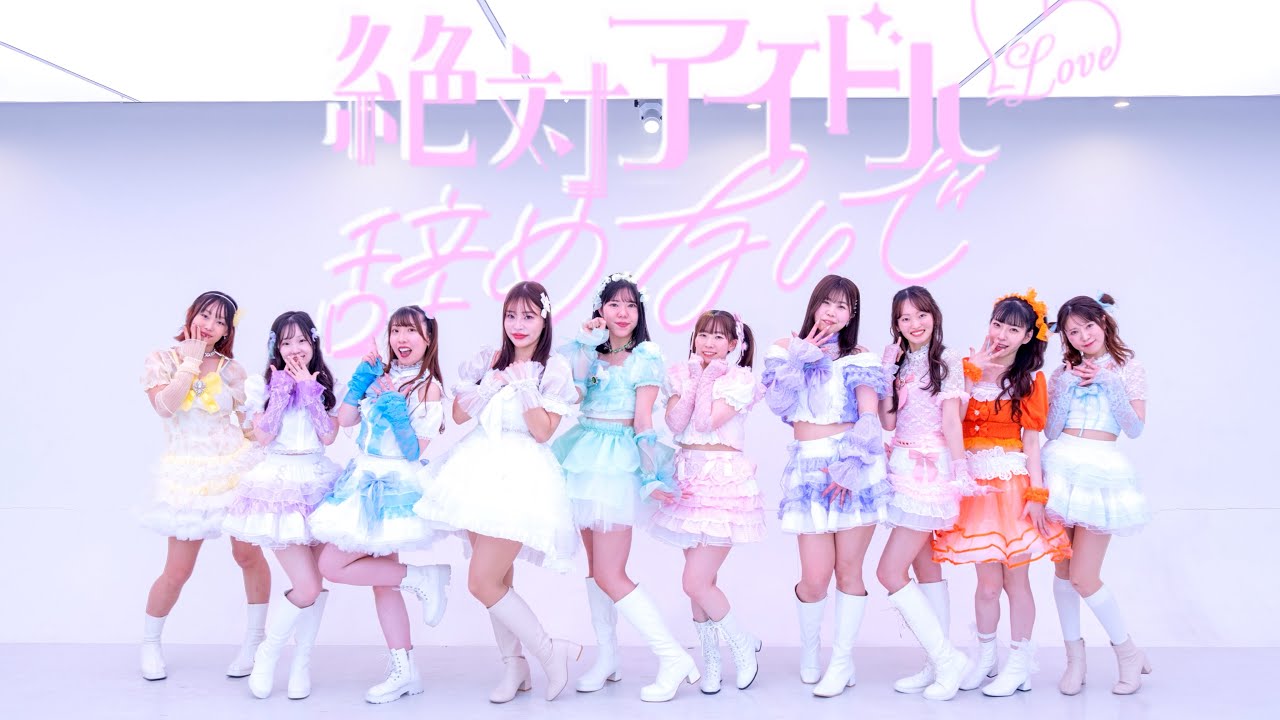 【踊ってみた】絶対アイドル辞めないで/＝LOVE 【ONETAKE ver】