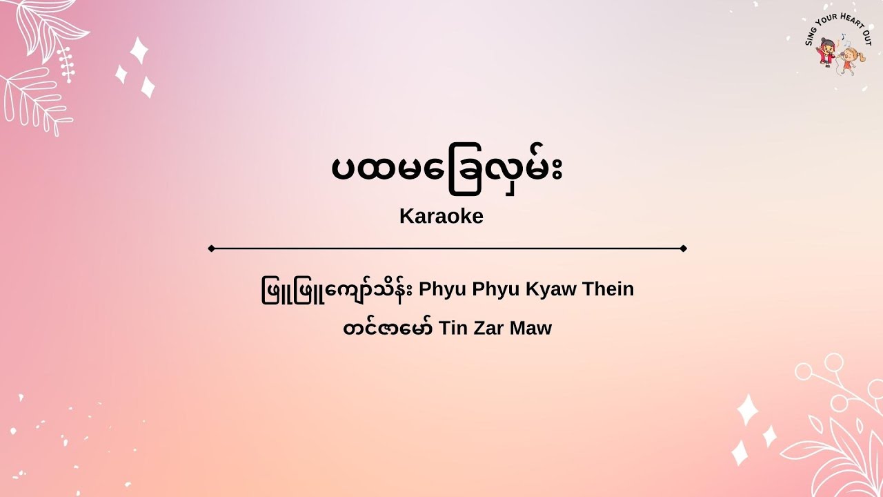 ပထမခြေလှမ်း Karaoke ဖြူဖြူကျော်သိန်း,တင်ဇာမော် - Phyu Phyu Kyaw Thein - Tin Zar Maw Karaoke