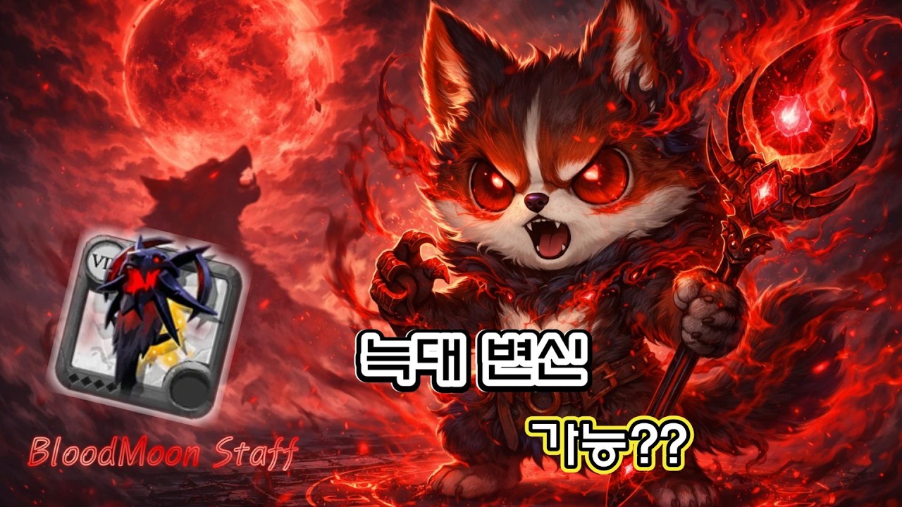 [알비온 온라인] 블러드문 스태프 써봤습니다… 늑대 변신은 과연?