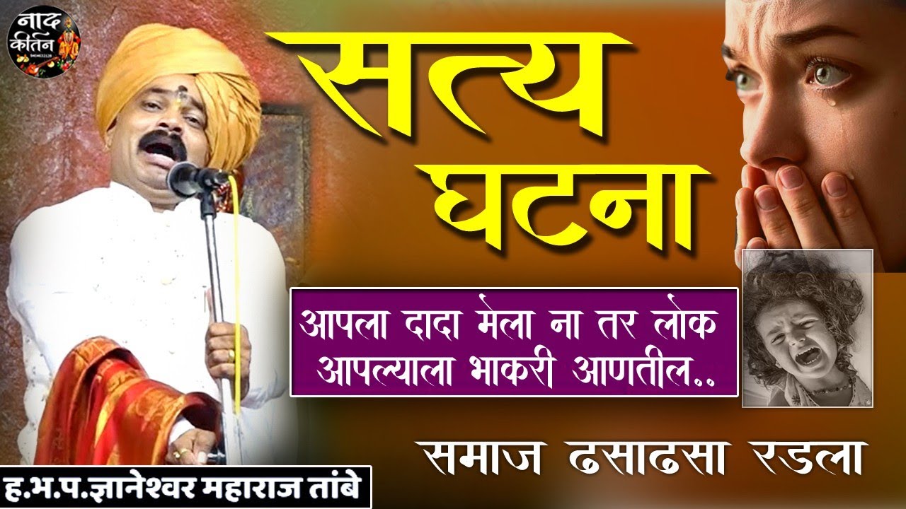 बसलेली लोक ढसाढसा रडले 😭 बहिणीचं नातं | दारुड्याचा संसार | ज्ञानेश्वर महाराज तांबे tambe maharaj