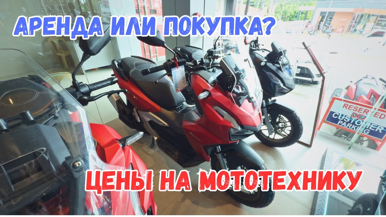 Скутеры и мотоциклы на Филиппинах в 2025: Цены, аренда или покупка? Honda, Yamaha и Suzuki.