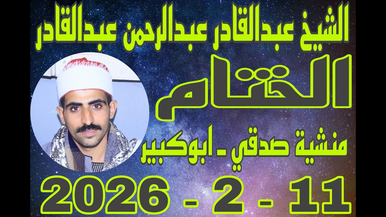 الشيخ عبدالقادر عبدالرحمن عبدالقادر الختام عزاء حرم الحاج ابراهيم الدمرداش بقرية منشية صدقي11_2_2026