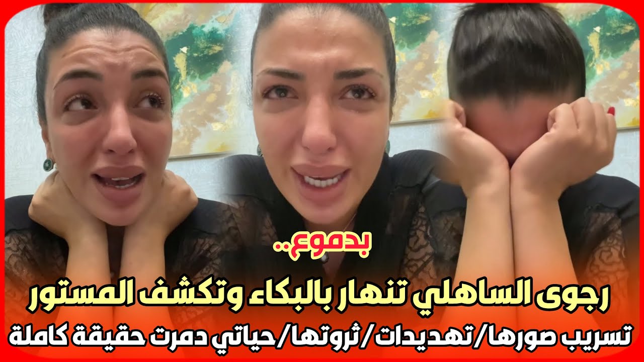 ‏‎بدموع..رجوى الساهلي تنهار بالبكاء وتكشف المستور تسريب صورها/تهديدات/ثروتها/حياتي دمرت حقيقة كاملة