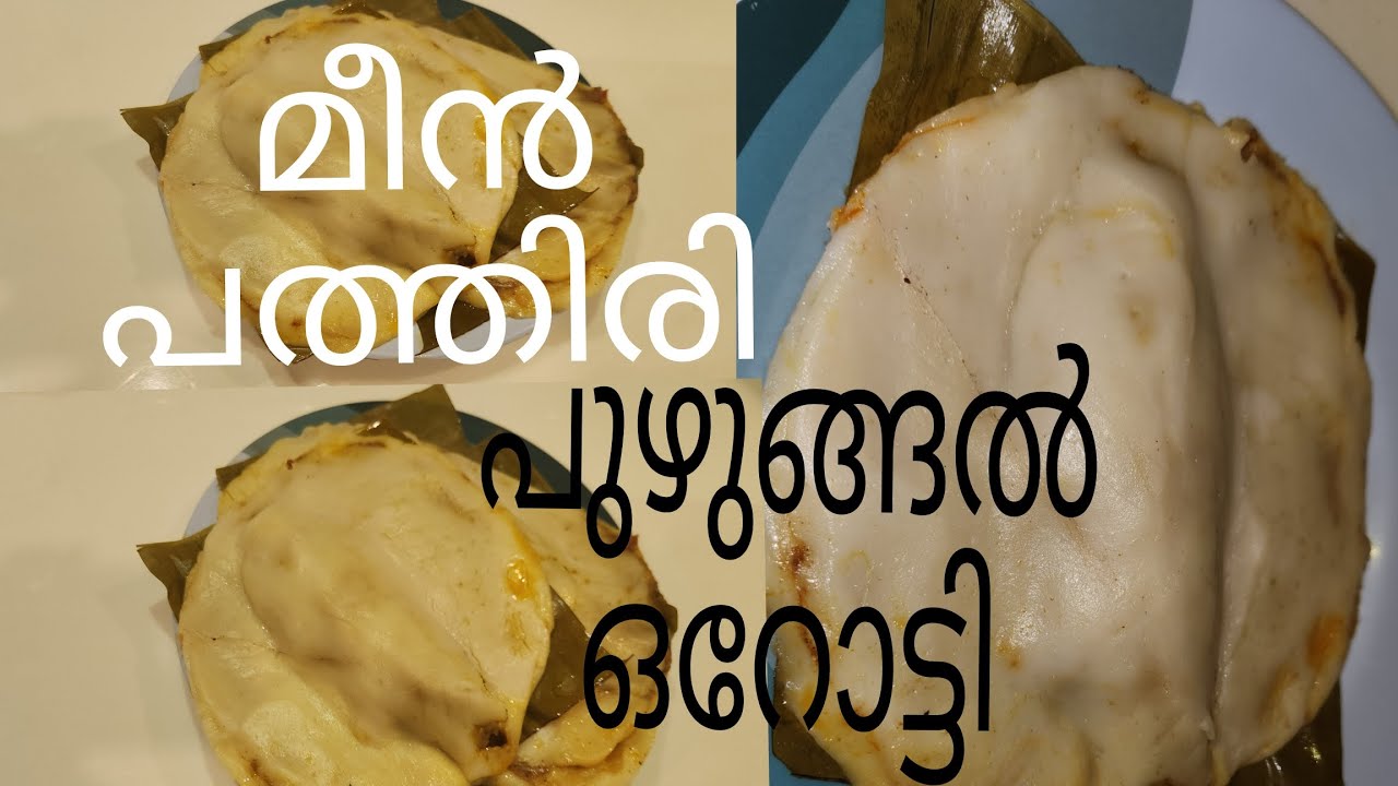 മീൻ വെച്ച പത്തിരി / പുഴുങ്ങൽ ഒറോട്ടി / malabaar special/