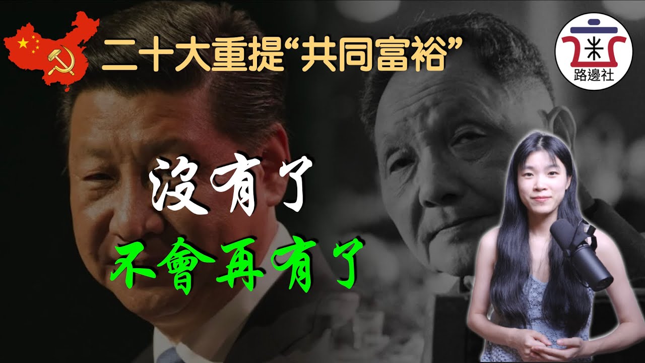 二十大重提的&ldquo;共同富裕&rdquo;，將似鏡中花如水而散；等待中國人的只會是漫漫無盡的還債路！｜米國路邊社 [20221021#329]