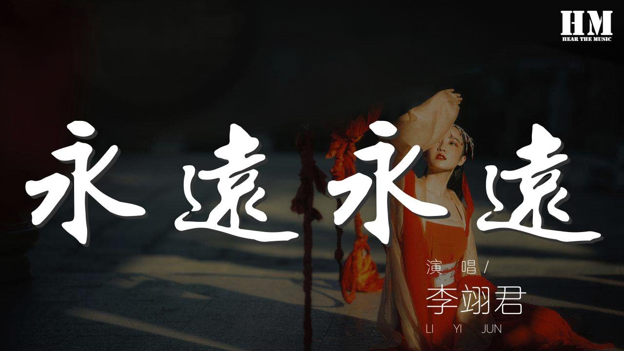 李翊君 - 永遠永遠『別對我說永遠 永遠 永遠』【動態歌詞Lyrics】