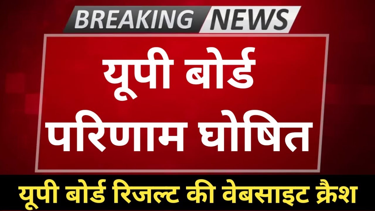 up board result 2022 | up board exam result kab aayega | up 10th and 12th results date