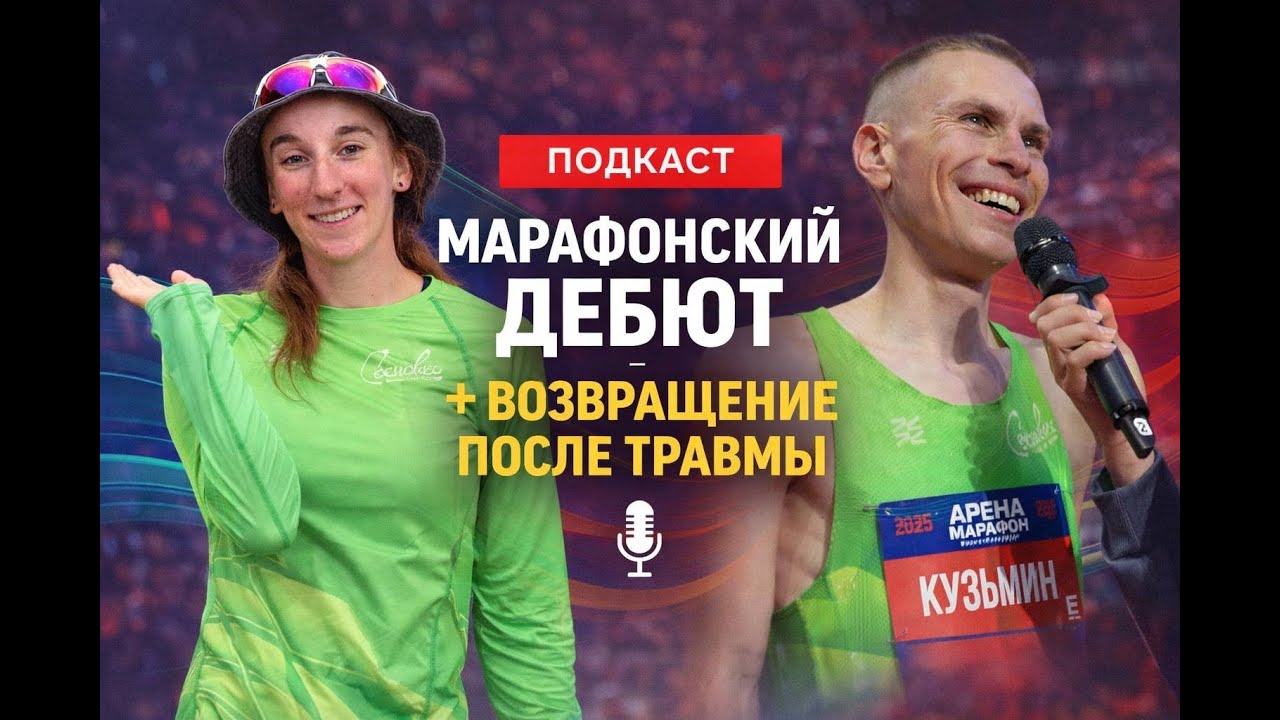Марафонский дебют и возвращение после травмы!