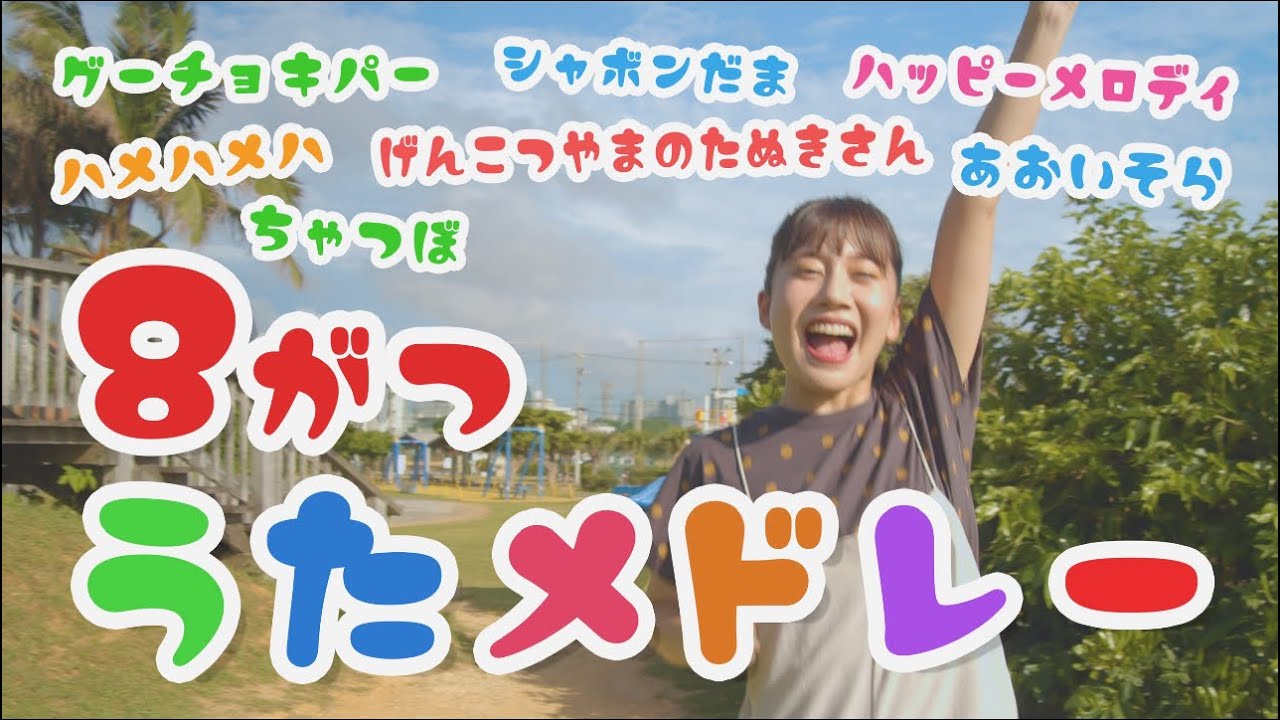 あつこおねえさんの8がつメドレー♫