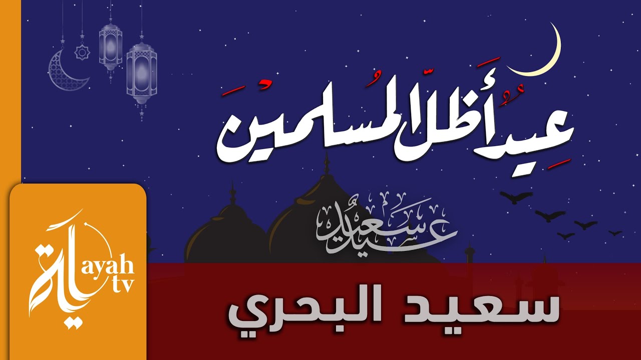 عيد سعيد - سعيد البحري | عيد أظل المسلمين
