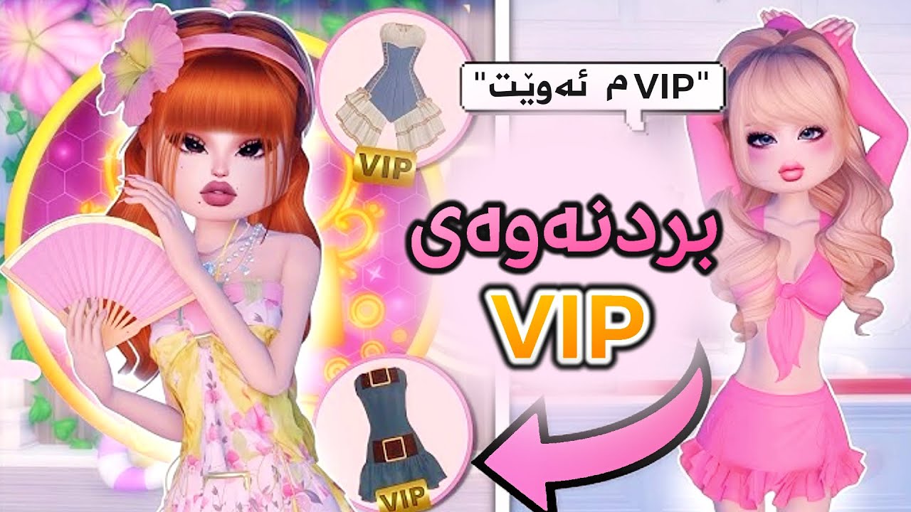 بەشدار بن لە بردنەوەی VIP دووبارە!😍 (Roblox DTI)