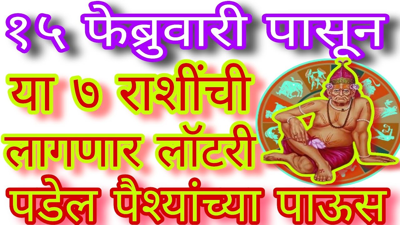 ✨१५ फेब्रुवारी पासून ७ राशींची लागणार लॉटरी|#राशीभविष्य #swami#rashi#astrology#mahashivratri#marathi