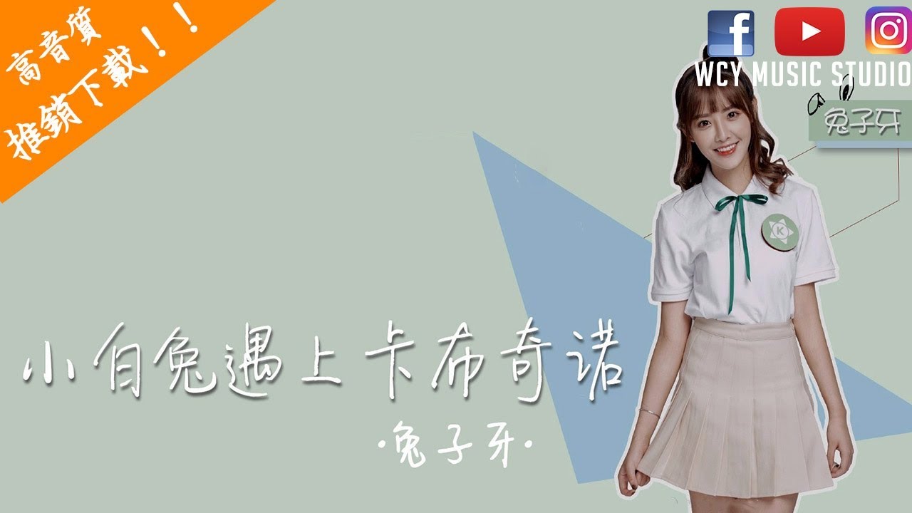 兔子牙-小白兔遇上卡布奇诺 （完整版）【中文動態歌詞MV】