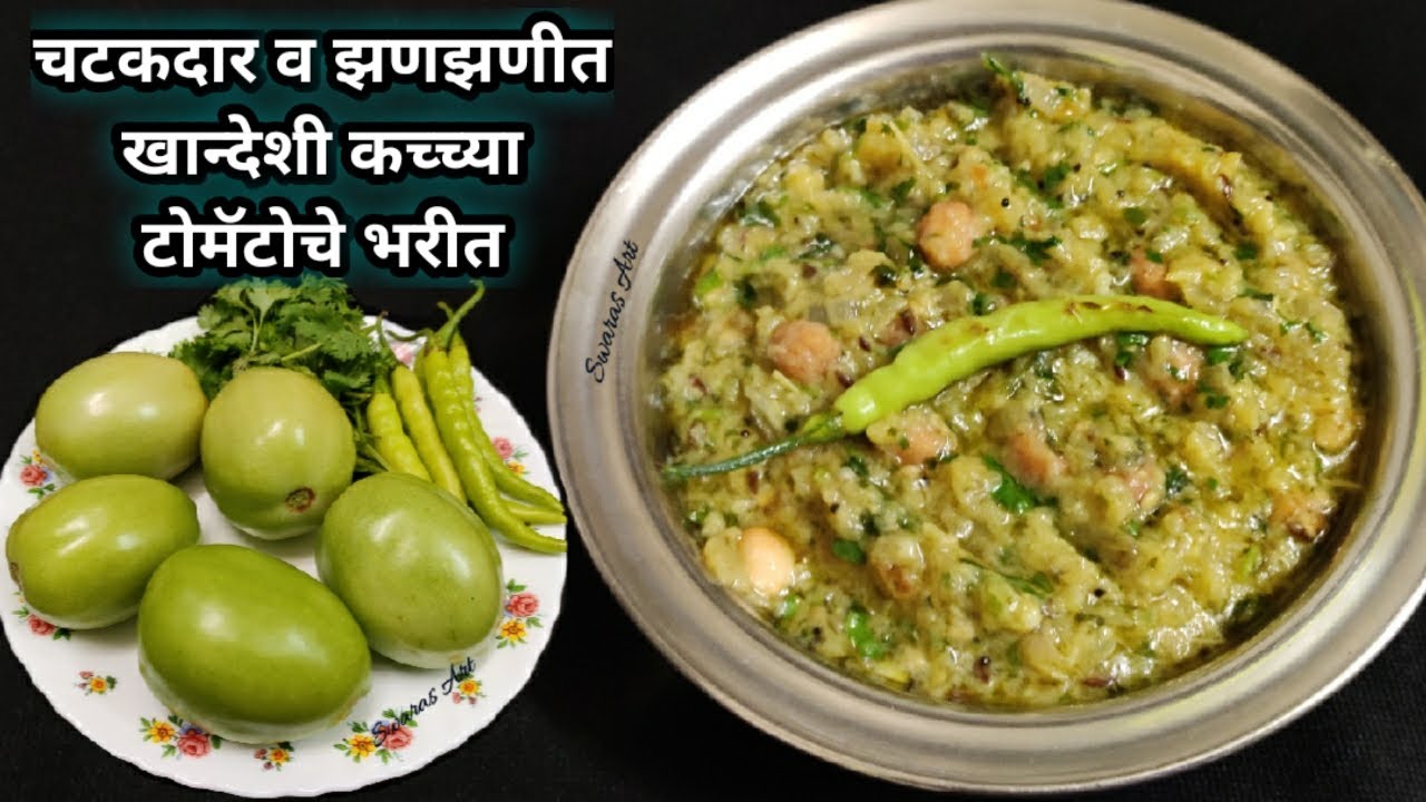 लोण्यासारखे मऊ,खमंग व झणझणीत कच्च्या टोमॅटोचे भरीत|हिरव्या टोमॅटोचे भरीत|green tomato bharit|Bharit