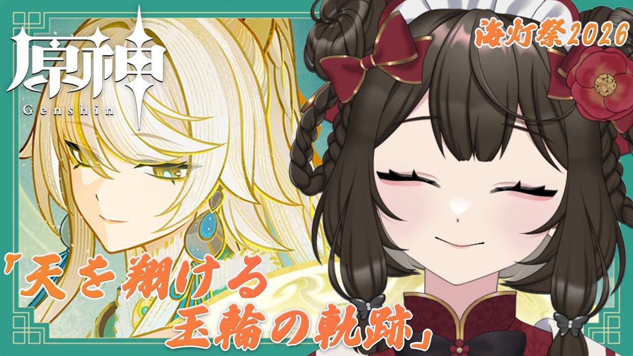 【 #原神 】海灯祭2026やりますっ🏮/ イベント「天を翔ける玉輪の軌跡」#1【 #個人vtuber  / #西園寺ノエ  】