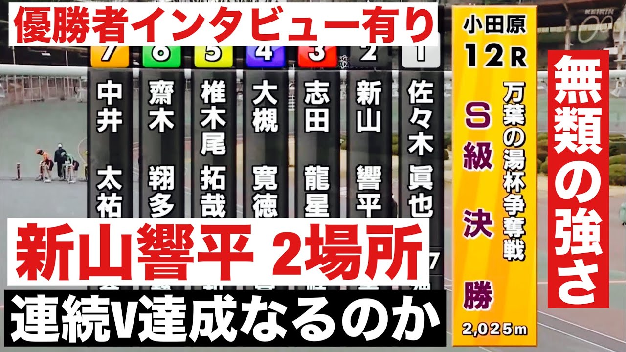 小田原競輪 F1戦 S級決勝 新山響平 2場所連続V達成なるのか 🤗優勝者インタビューあり 万葉の湯杯争奪戦