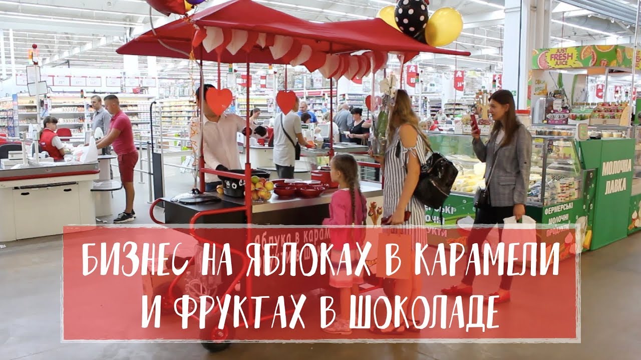 Франчайзинг. Готовый бизнес. Яблоки в карамели | Фрукты в шоколаде.