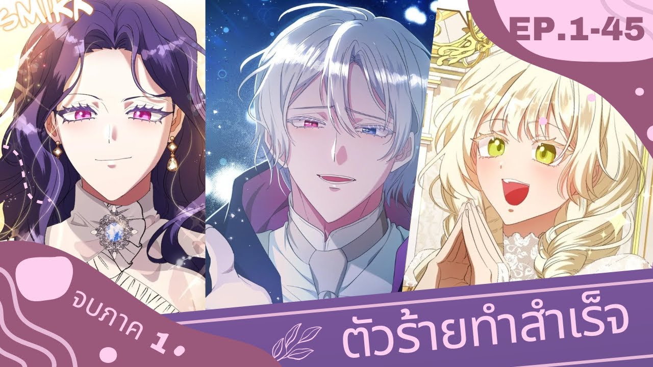 (จบภาค 1) ตัวร้ายทำสำเร็จ Ep.1-45 (สปอยมังฮวา+แนวตัวร้าย) | JC Studio