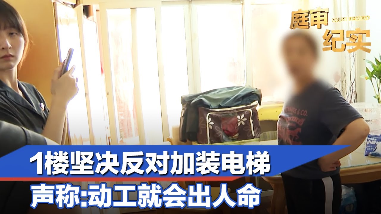 老旧小区加装电梯引纠纷，法官6小时调解破4年僵局#庭审纪实 20251203 FULL