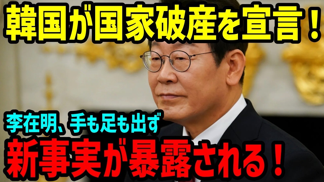 【海外の反応】「寝言は寝て言え！」韓国民が大激怒！国民に嫌われた李在明の末路とは…【関連動画1本】