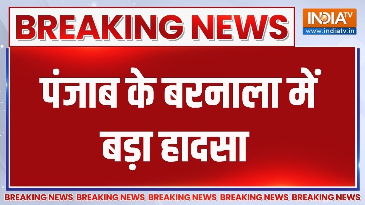 Big Breaking News: पंजाब के बरनाला में बड़ा हादसा | Punjab | Barnala | Barnala LIVE News