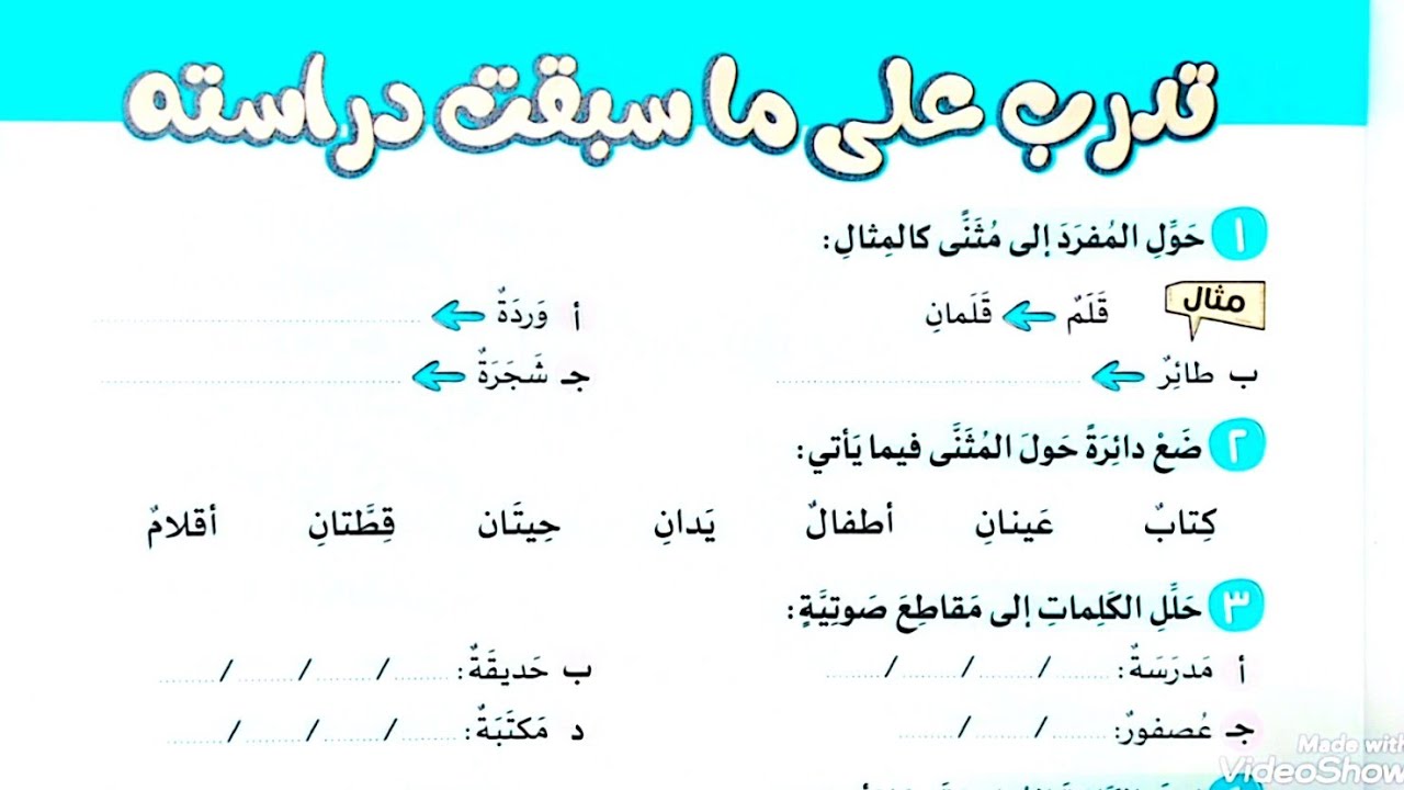 حل تدرب على ماسبق دراسته للصف الثاني/من كتاب الأضواء2026/ترم تاني