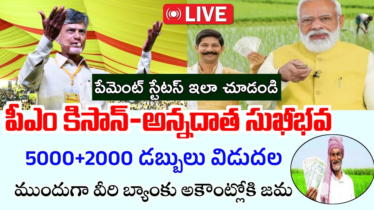 Annadata sukhibhava 4th-5000|Pm Kisan 23rd-2000 Released|Annadata sukhibhava Payment Status Check|