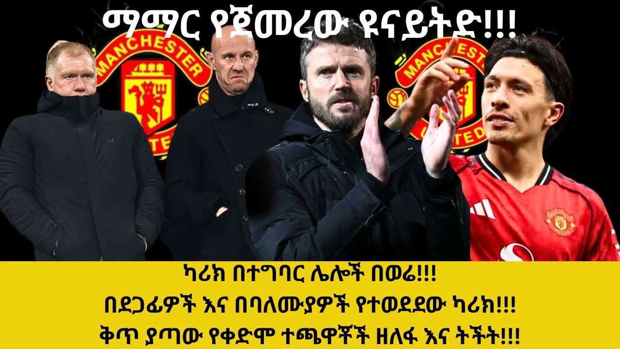 ማማር የጀመረው ዩናይትድ!!!ካሪክ በተግባር ሌሎች በወሬ!!!በደጋፊዎች እና በባለሙያዎች የተወደደው ካሪክ!!!ቅጥ ያጣው የቀድሞ ተጫዋቾች ዘለፋ እና ትችት!!!
