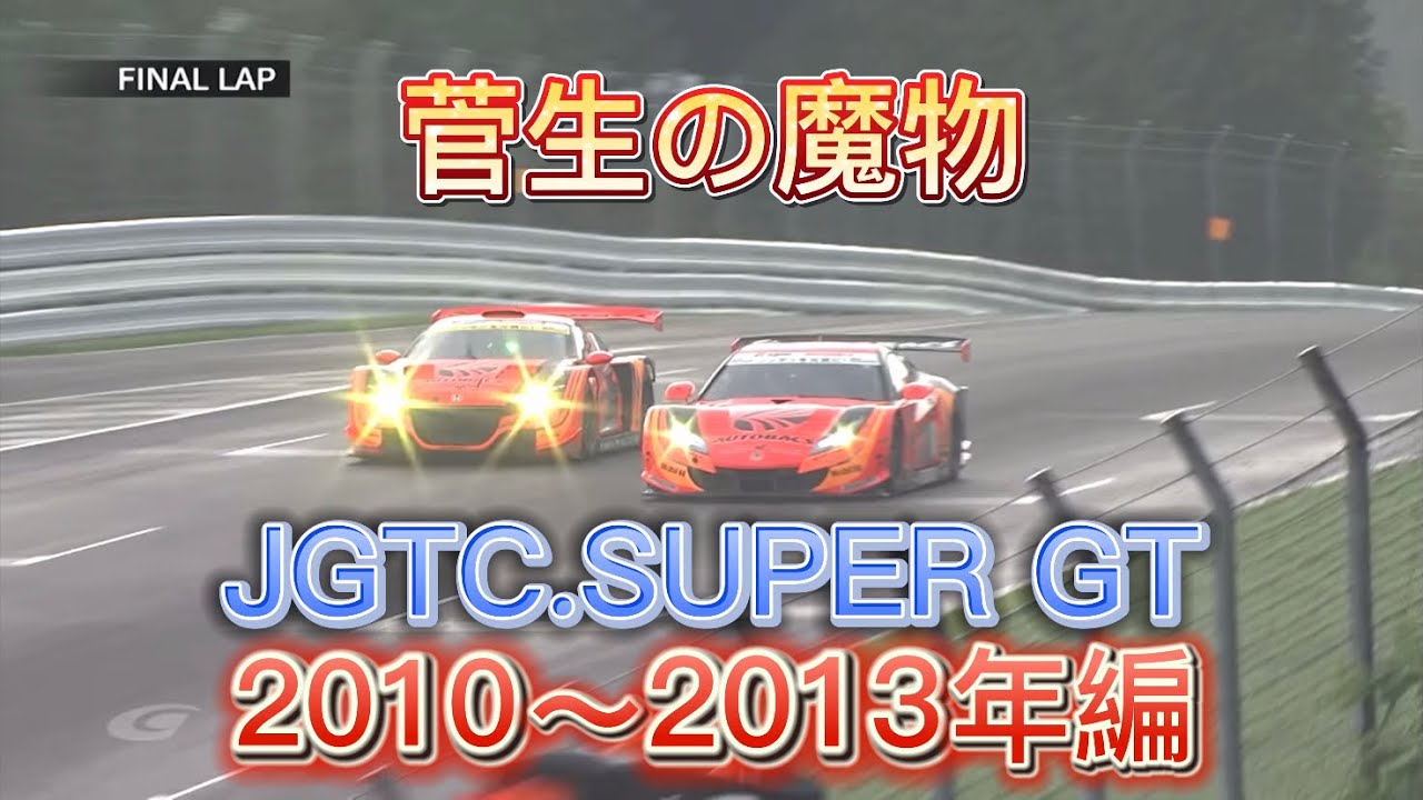 【JGTC.SUPER GT】菅生の魔物、アクシデント、名シーンまとめ　2010〜2013年編