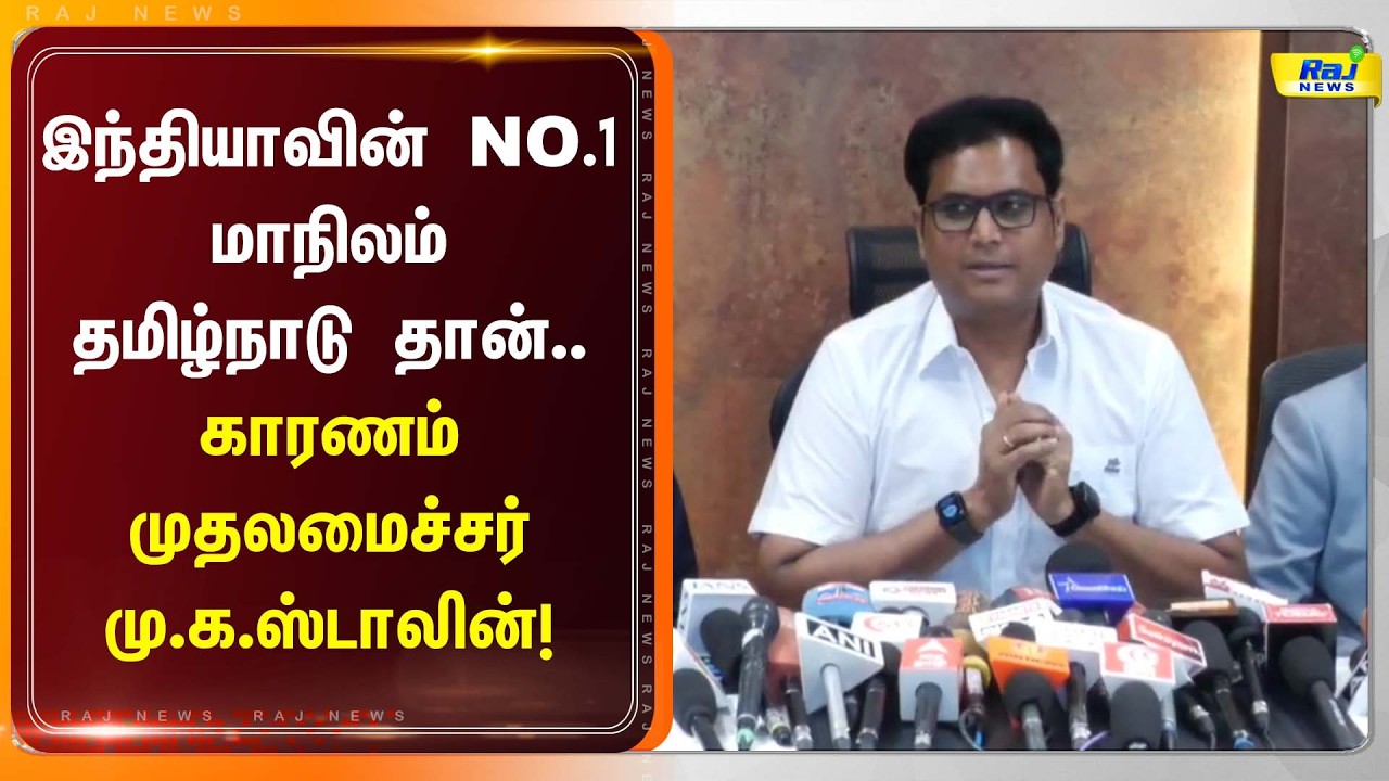 இந்தியாவின் NO.1 மாநிலம் தமிழ்நாடு -  காரணம் முதலமைச்சர் மு.க.ஸ்டாலின் தான்! #mkstalin #latestnews