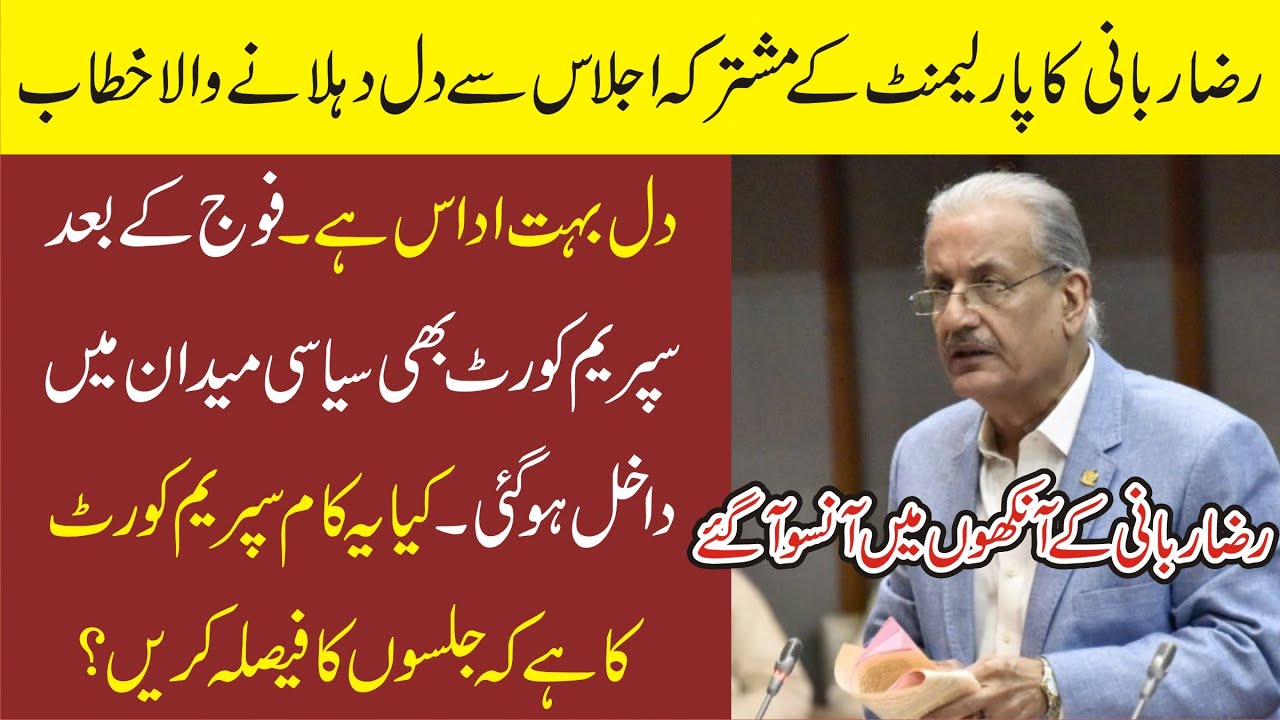 PPP Raza Rabbani Sensational Speech In Parliament Joint Session |